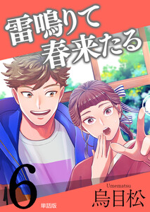 雷鳴りて春来たる【単話版】6 電子書籍版
