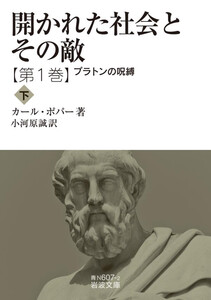 開かれた社会とその敵 第一巻 プラトンの呪縛(下) 電子書籍版