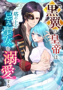 黒翼の皇帝は塔の上の忌み聖女を溺愛する第4話 電子書籍版