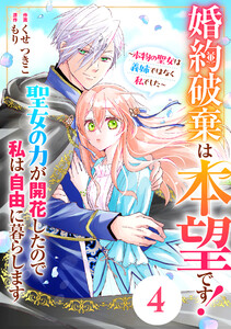 Berry’sFantasy婚約破棄は本望です!聖女の力が開花したので私は自由に暮らします~本物の聖女は義姉ではなく私でした~4巻 電子書籍版