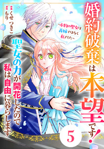 Berry’sFantasy婚約破棄は本望です!聖女の力が開花したので私は自由に暮らします~本物の聖女は義姉ではなく私でした~5巻 電子書籍版