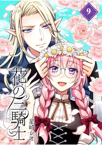 花の三騎士【分冊版】 (9) 電子書籍版