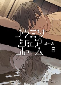 ノウミソシェアルーム (8) 電子書籍版