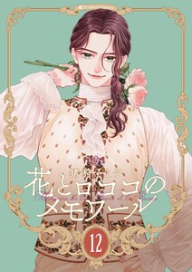 【新装版】花とロココのメモワール (12) 電子書籍版