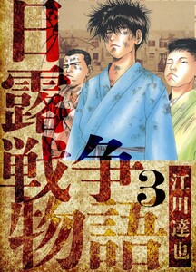 日露戦争物語 愛蔵版 3 電子書籍版