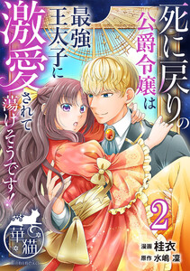 死に戻りの公爵令嬢は最強王太子に激愛されて蕩けそうです! 【短編】2 電子書籍版