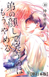 【中古】 弟の顔して笑うのはもう、やめる ２/松文館/神寺千寿 最終巻】弟の顔して笑うのはもう、やめる【単行本版・描き下ろし