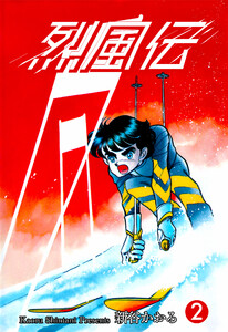 烈風伝 (2) 電子書籍版