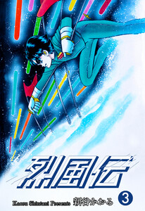 烈風伝 (3) 電子書籍版