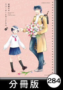 リコーダーとランドセル【分冊版】 284 電子書籍版