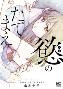 慾のたてまえ【単話版】 第25話 逃げるな2 電子書籍版
