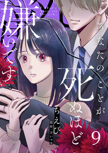 あなたのことが死ぬほど嫌いです【単話版】 第9話 電子書籍版