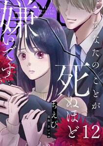 あなたのことが死ぬほど嫌いです【単話版】 第12話 電子書籍版