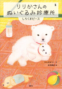 りりかさんのぬいぐるみ診療所 しろくまピース 電子書籍版