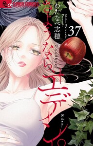 さようなら、エデン。【マイクロ】 (37) 電子書籍版