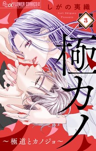 極カノ～極道とカノジョ～【マイクロ】 (3) 電子書籍版