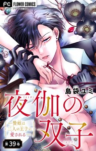 夜伽の双子―贄姫は二人の王子に愛される―【マイクロ】 (39) 電子書籍版