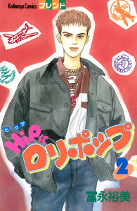 HiPにロリポップ (2) 電子書籍版