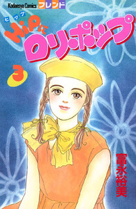 HiPにロリポップ (3) 電子書籍版