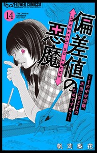 偏差値の悪魔～その中学受験、本当に子どものためですか?～【マイクロ】 (14) 電子書籍版