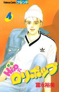 HiPにロリポップ (4) 電子書籍版