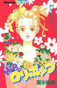 HiPにロリポップ (5) 電子書籍版