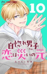 自惚れ男子との恋は災いの元【マイクロ】 (10) 電子書籍版