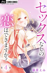 セックスなしの恋はできますか?【マイクロ】 (4) 電子書籍版