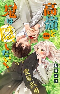 高嶺と鬼は隠したい!【マイクロ】 (9) 電子書籍版
