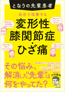となりの先輩患者 自分で改善する変形性膝関節症・ひざ痛 電子書籍版