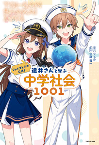 ジェル(すとぷり)公式! 遠井さんと学ぶ中学社会1001 電子書籍版
