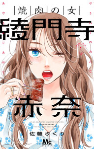 焼肉の女 綾門寺赤奈 (1) 電子書籍版