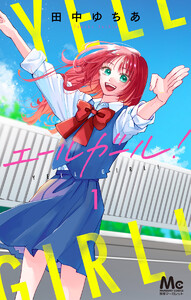 エールガール! (1) 電子書籍版