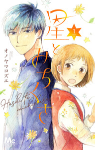 星とみちくさ (1) 電子書籍版