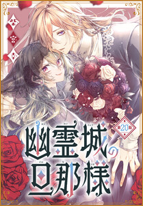 幽霊城の旦那様[1話売り] 第20話 電子書籍版