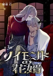 ノイモンドの花婿[1話売り] 第3話 電子書籍版