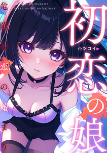 初恋の娘～危険な恋の始まり～ (2) 電子書籍版