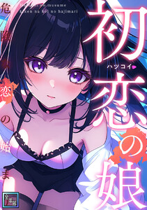 初恋の娘～危険な恋の始まり～【全年齢版】 (2) 電子書籍版