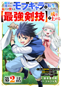 魔法が使えないモブキャラに転生したけど、俺だけ使える【最強剣技】で成り上がる~推しの悪役令嬢の兄となった男は破滅フラグを叩き斬り、ゲーム世界で無双する~【分冊版】2巻 電子書籍版