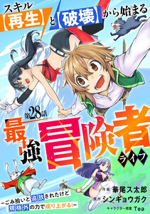 スキル【再生】と【破壊】から始まる最強冒険者ライフ～ごみ拾いと追放されたけど規格外の力で成り上がる! ～【分冊版】28巻 電子書籍版