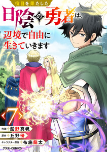 役目を果たした日陰の勇者は、辺境で自由に生きていきます【分冊版】7巻 電子書籍版