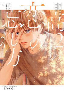 高2の恋の忘れ方 プチキス (17) 電子書籍版