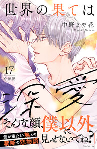 世界の果ては深愛 分冊版 (17) 電子書籍版