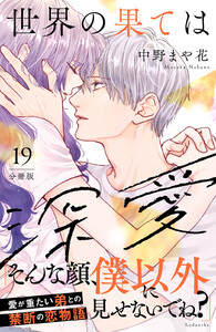 世界の果ては深愛 分冊版 (19) 電子書籍版