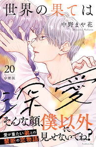 世界の果ては深愛 分冊版 (20) 電子書籍版