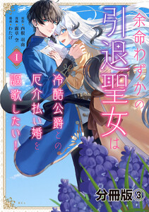 余命わずかの引退聖女は冷酷公爵との厄介払い婚を謳歌したい! 分冊版 (3) 電子書籍版