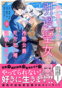 余命わずかの引退聖女は冷酷公爵との厄介払い婚を謳歌したい! (1) 電子書籍版