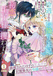 冷遇されるお飾り王妃になるはずでしたが、初恋の王子様に攫われました! 分冊版 (1) 電子書籍版