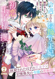 冷遇されるお飾り王妃になるはずでしたが、初恋の王子様に攫われました! 分冊版 (2) 電子書籍版