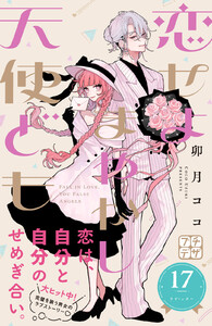恋せよまやかし天使ども プチデザ (17) 電子書籍版